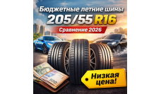 Сравнение бюджетных летних шин 205/55 R16 2026 года
