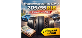 Сравнение бюджетных летних шин 205/55 R16 2026 года