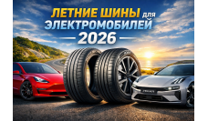 Лучшие летние шины для электромобилей 2026 года — обзор и сравнение моделей