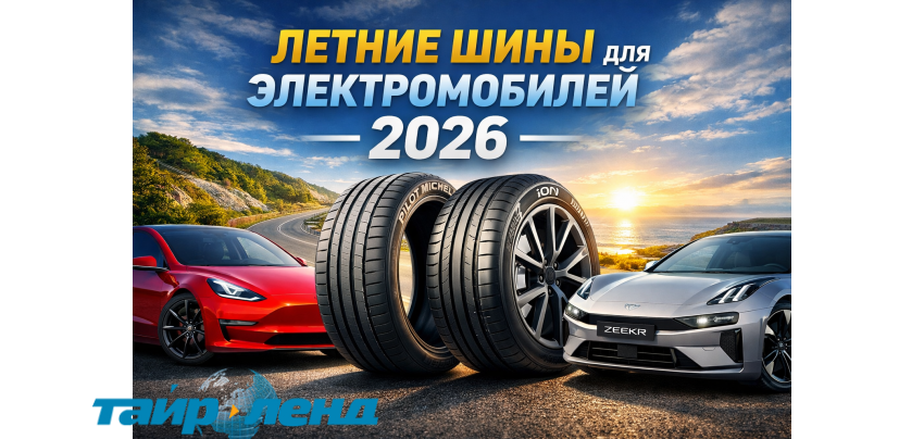 Лучшие летние шины для электромобилей 2026 года — обзор и сравнение моделей