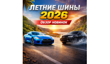 Новинки летних шин 2026 года: какие автошины станут лидерами сезона