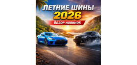 Новинки летних шин 2026 года: какие автошины станут лидерами сезона