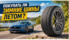 Стоят ли дешевле зимние шины, если покупать их летом?