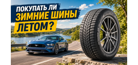 Стоят ли дешевле зимние шины, если покупать их летом?