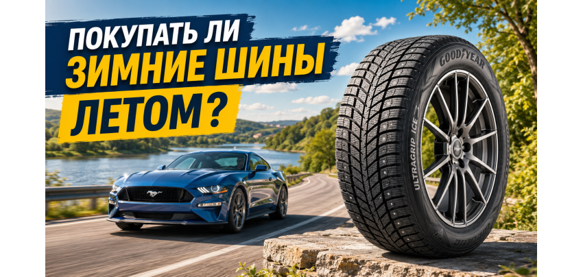 Стоят ли дешевле зимние шины, если покупать их летом? Стоят ли дешевле зимние шины, если покупать их летом?